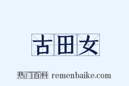 古田女是什么意思的图片